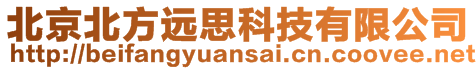 北京北方远思科技有限公司