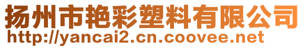 揚(yáng)州市艷彩塑料有限公司
