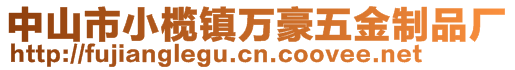 中山市小欖鎮(zhèn)萬豪五金制品廠