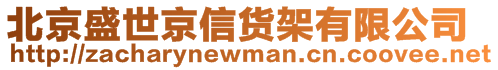 北京盛世京信貨架有限公司