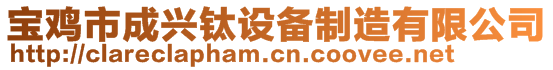 寶雞市成興鈦設備制造有限公司