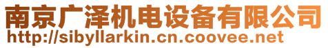 南京廣澤機(jī)電設(shè)備有限公司