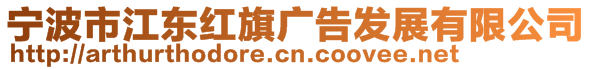 寧波市江東紅旗廣告發(fā)展有限公司