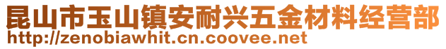 昆山市玉山镇安耐兴五金材料经营部