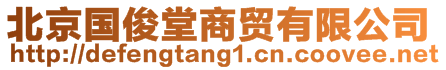 北京國(guó)俊堂商貿(mào)有限公司