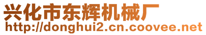 興化市東輝機(jī)械廠