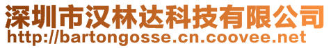 深圳市汉林达科技有限公司