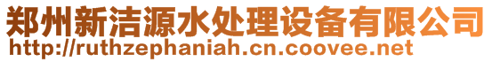 郑州新洁源水处理设备有限公司