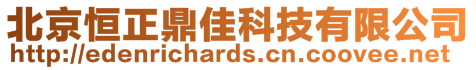 北京恒正鼎佳科技有限公司