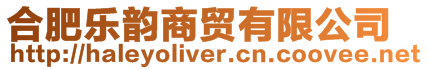 合肥樂韻商貿(mào)有限公司