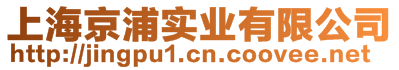 上海京浦實(shí)業(yè)有限公司