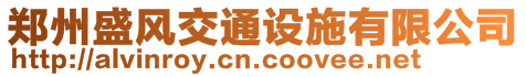 鄭州盛風交通設施有限公司