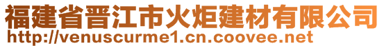 福建省晉江市火炬建材有限公司