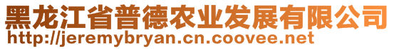 黑龍江省普德農(nóng)業(yè)發(fā)展有限公司