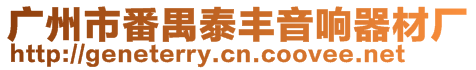 廣州市番禺泰豐音響器材廠