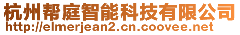 杭州幫庭智能科技有限公司