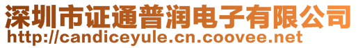 深圳市證通普潤電子有限公司