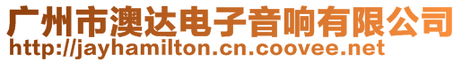 廣州市澳達電子音響有限公司