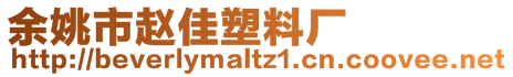 余姚市趙佳塑料廠