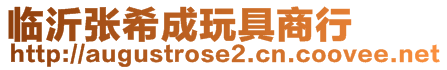 臨沂張希成玩具商行