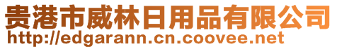 贵港市威林日用品有限公司