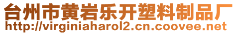 臺州市黃巖樂開塑料制品廠