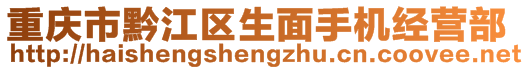 重慶市黔江區(qū)生面手機經(jīng)營部