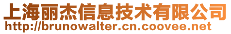 上海麗杰信息技術有限公司