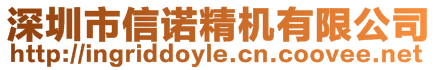 深圳市信諾精機(jī)有限公司