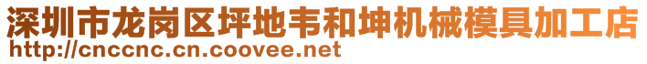 深圳市龍崗區(qū)坪地韋和坤機械模具加工店