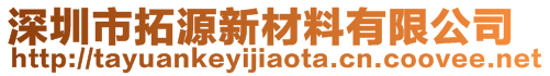 深圳市拓源新材料有限公司