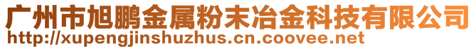 廣州市旭鵬金屬粉末冶金科技有限公司