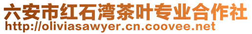 六安市紅石灣茶葉專業(yè)合作社