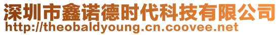 深圳市鑫諾德時(shí)代科技有限公司