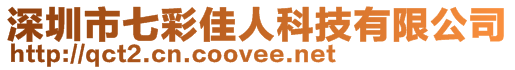 深圳市七彩佳人科技有限公司