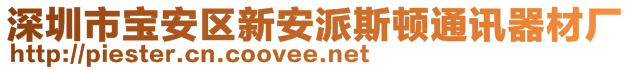 深圳市寶安區(qū)新安派斯頓通訊器材廠