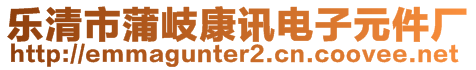 樂清市蒲岐康訊電子元件廠