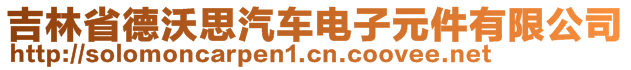 吉林省德沃思汽車電子元件有限公司