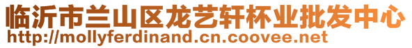 臨沂市蘭山區(qū)龍藝軒杯業(yè)批發(fā)中心