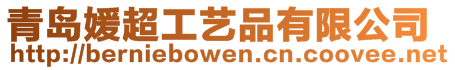 青島媛超工藝品有限公司