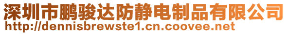 深圳市鵬駿達(dá)防靜電制品有限公司