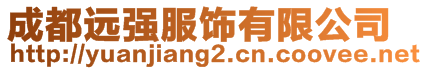 成都遠(yuǎn)強(qiáng)服飾有限公司