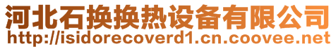 河北石換換熱設備有限公司