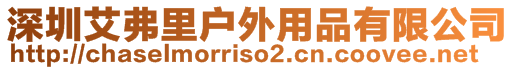 深圳艾弗里戶外用品有限公司