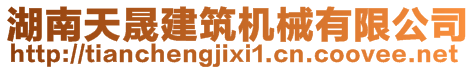 湖南天晟建筑機械有限公司