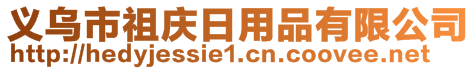 义乌市祖庆日用品有限公司