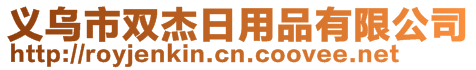 義烏市雙杰日用品有限公司