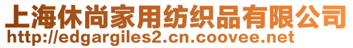 上海休尚家用紡織品有限公司