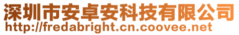 深圳市安卓安科技有限公司