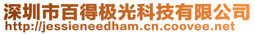 深圳市百得極光科技有限公司